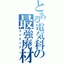 とある電気科の最強廃材（スクラップ）