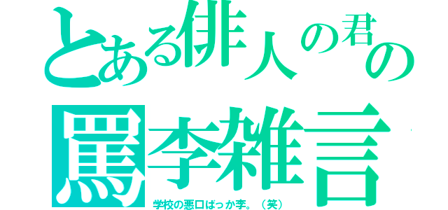 とある俳人の君の罵李雑言（学校の悪口ばっか李。（笑））