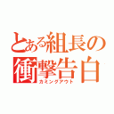 とある組長の衝撃告白（カミングアウト）