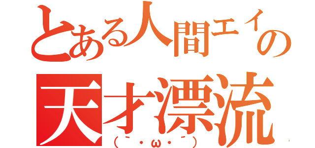 とある人間エイの天才漂流記（（｀・ω・´））