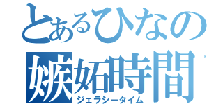 とあるひなの嫉妬時間（ジェラシータイム）