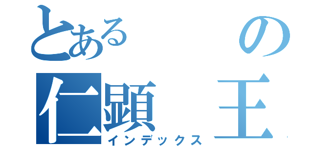 とあるの仁顕 王妃（インデックス）