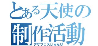 とある天使の制作活動（デザフェスじゅんび）