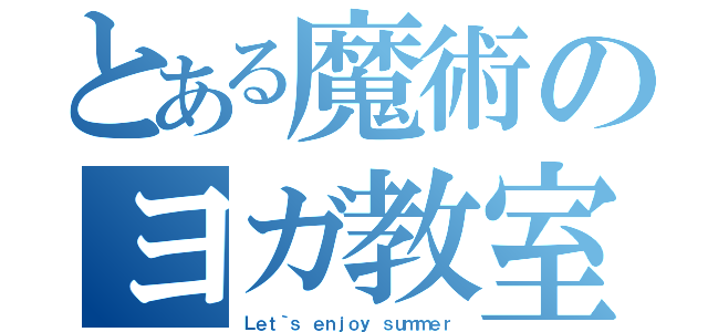 とある魔術のヨガ教室（Ｌｅｔ｀ｓ ｅｎｊｏｙ ｓｕｍｍｅｒ）