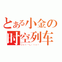 とある小金の时空列车（Ｄｅｎ－Ｌｉｎｅｒ）