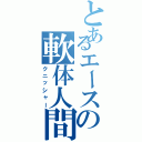 とあるエースの軟体人間（クニッシャー）