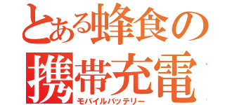 とある蜂食の携帯充電器（モバイルバッテリー）