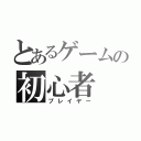 とあるゲームの初心者（プレイヤー）