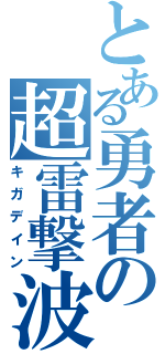 とある勇者の超雷撃波（キガデイン）