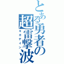 とある勇者の超雷撃波（キガデイン）