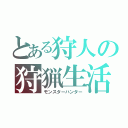 とある狩人の狩猟生活（モンスターハンター）