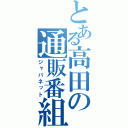 とある高田の通販番組（ジャパネット）