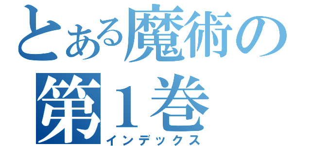 とある魔術の第１巻（インデックス）