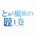 とある魔術の第１巻（インデックス）