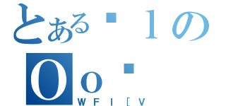 とあるɐｌのＯｏے（ＷＦｌ［Ｖ）