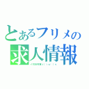 とあるフリメの求人情報（イ対決将軍☆（ゝω◕）ｖ）