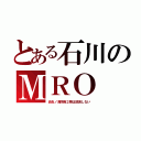 とある石川のＭＲＯ（炎炎ノ消防隊２期は放送しない）