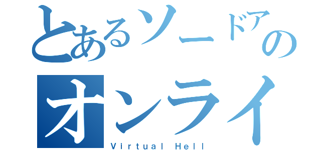 とあるソードアートのオンライン（Ｖｉｒｔｕａｌ Ｈｅｌｌ）