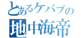 とあるケバブの地中海帝国（）