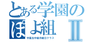 とある学園のぽよ組Ⅱ（中高生中級月曜日クラス）