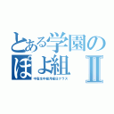 とある学園のぽよ組Ⅱ（中高生中級月曜日クラス）