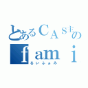 とあるＣＡＳ主のｆａｍｉｌｙ（るいふぁみ）