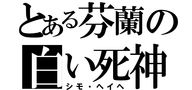 とある芬蘭の白い死神（シモ・ヘイへ）