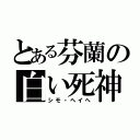 とある芬蘭の白い死神（シモ・ヘイへ）