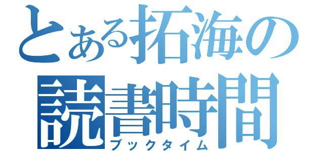 とある拓海の読書時間（ブックタイム）