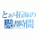 とある拓海の読書時間（ブックタイム）