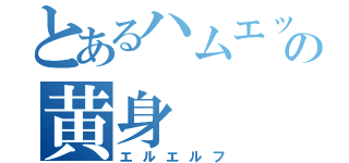 とあるハムエッグの黄身（エルエルフ）