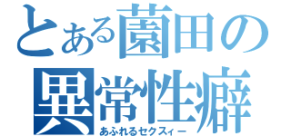 とある薗田の異常性癖（あふれるセクスィー）