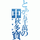 とある五千萬の中秋多寶（好有計）