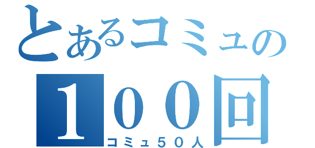 とあるコミュの１００回枠（コミュ５０人）