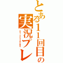 とある１１回目の実況プレイ（はるっちのＧＡＭＥ実況。）