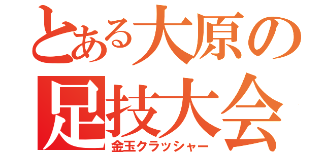 とある大原の足技大会（金玉クラッシャー）