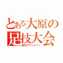 とある大原の足技大会（金玉クラッシャー）