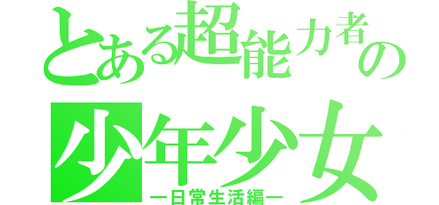 とある超能力者の少年少女（―日常生活編―）