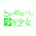 とある超能力者の少年少女（―日常生活編―）