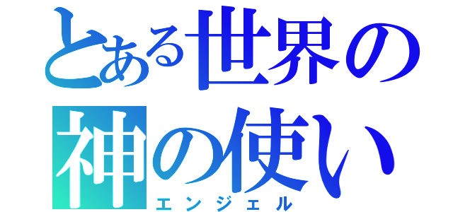 とある世界の神の使い（エンジェル）