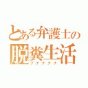 とある弁護士の脱糞生活（ブチチチチ）