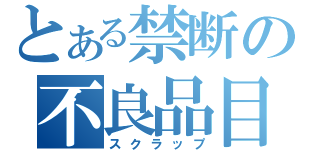 とある禁断の不良品目（スクラップ）