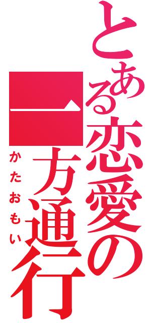 とある恋愛の一方通行（かたおもい）