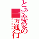 とある恋愛の一方通行（かたおもい）