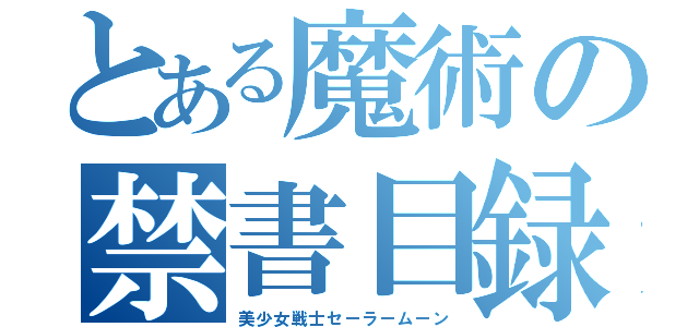 とある魔術の禁書目録（美少女戦士セーラームーン）