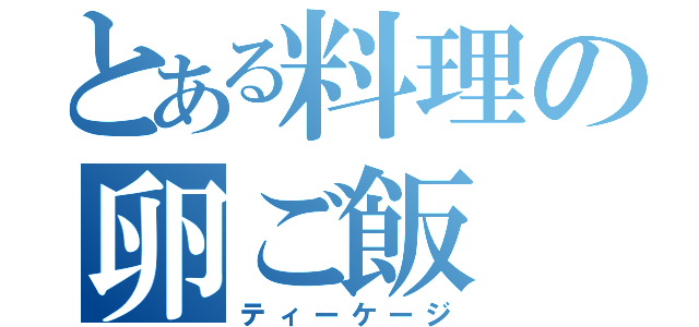 とある料理の卵ご飯（ティーケージ）