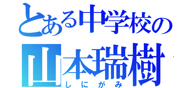 とある中学校の山本瑞樹（しにがみ）