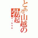 とある山越の勃起Ⅱ（そーれそれ）