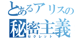 とあるアリスの秘密主義（セクレット）