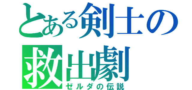 とある剣士の救出劇（ゼルダの伝説）